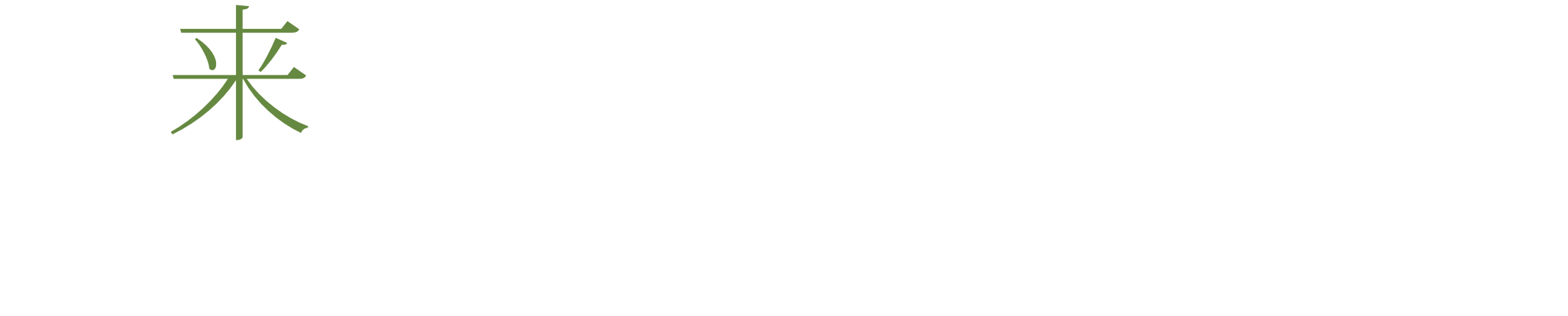 未来想像 未来へ独創的な技術でお客様のための会社を創造しつづけます。