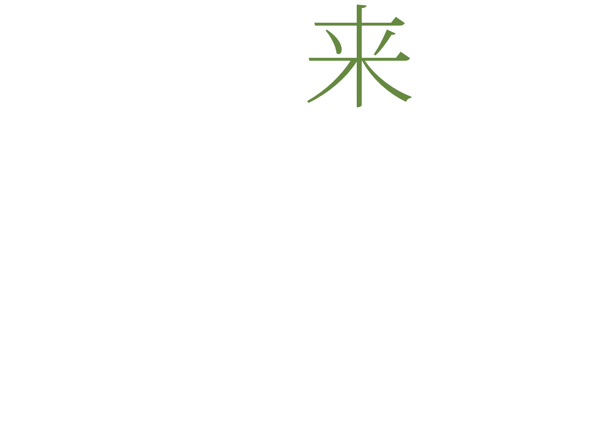 未来想像 未来へ独創的な技術でお客様のための会社を創造しつづけます。